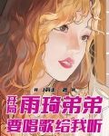 开局雨琦弟弟要唱歌给我听
