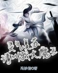 灵气复苏：请叫我大魔王
