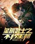 星辰武士之不朽王朝