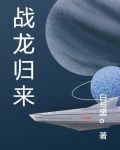 战龙归来