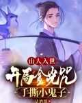 山人入世，开局金光咒手撕小鬼子