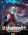 全球诡异时代，开局吞噬亿万亡灵