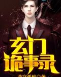 玄门诡事录