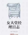女大堂经理日志