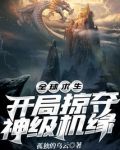 全球求生：开局掠夺神级机缘