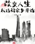 改变人生从造福家乡开始