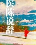 十年求医陈说辞