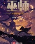 巫师：我能抽取万物