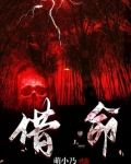 借命