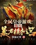 全民皇帝游戏：我有暴君模拟器