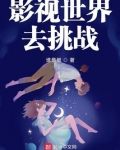 影视世界去挑战