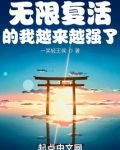 无限复活的我越来越强了