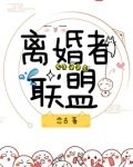 离婚者联盟
