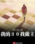 我的30我做主