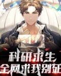 科研求生：开局攻克心脏打印！