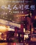 远处星河滚烫，你是人间理想