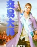 美漫交易大师