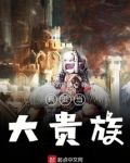 我要当大贵族