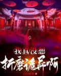 我真没想折磨诡异啊