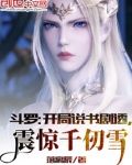 斗罗：开局说书剧透，震惊千仞雪