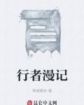 行者漫记