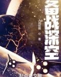 备战深空