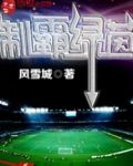 制霸绿茵
