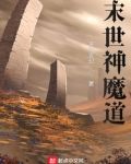 末世神魔道