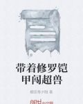 带着修罗铠甲闯超兽