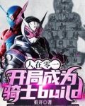 人在零一，开局成为骑士build