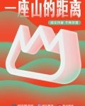 一座山的距离