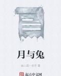 月与兔