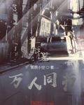 万人同书