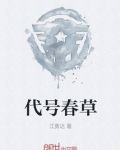 代号春草