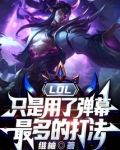 LOL：只是用了弹幕最多的打法