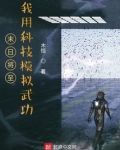 末日将至：我用科技模拟武功