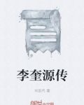 李奎源传