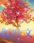 红叶文