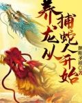 养龙从捕蛇人开始