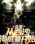 盗墓：从西沙海底墓开始！