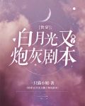 快穿：白月光又撕了炮灰剧本