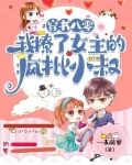 穿书八零：我撩了女主的疯批小叔