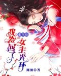 重生后我捡回了女主光环