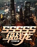 SSSSS级战龙