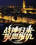 战神归来，报恩，报仇