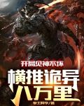 开局见神不坏，横推诡异八万里