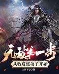 无敌第一步，从收反派弟子开始