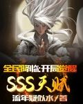 全民降临：开局觉醒SSS天赋