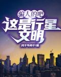 骗人的吧，这是行星文明？