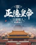 朕，正德皇帝，以德服人